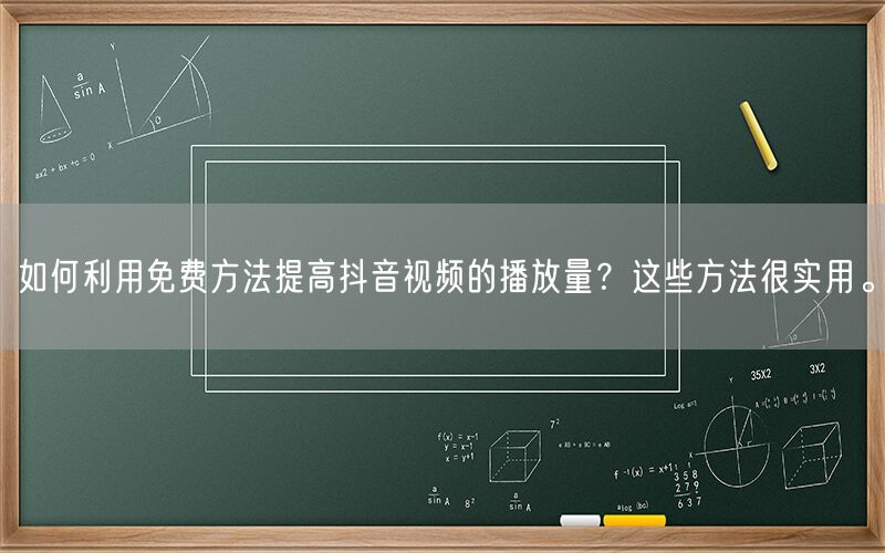 如何利用免费方法提高抖音视频的播放量？这些方法很实用。