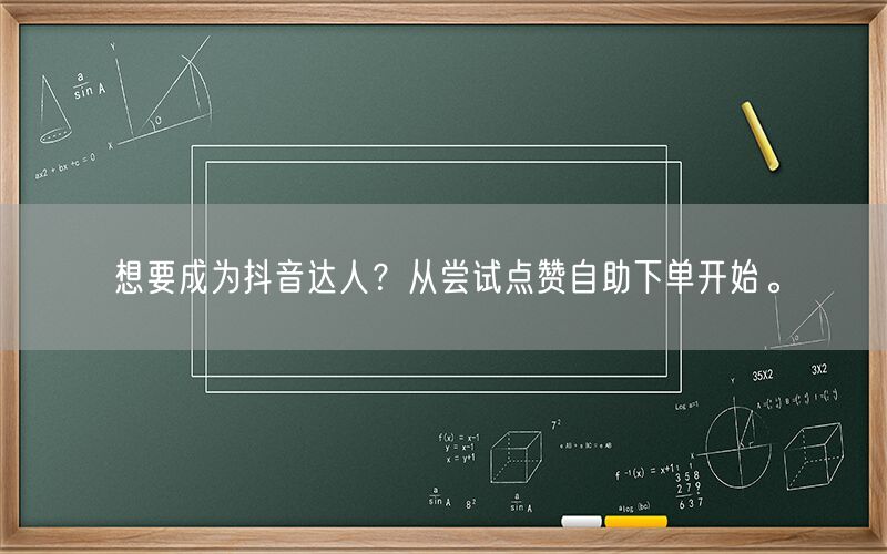 想要成为抖音达人？从尝试点赞自助下单开始。