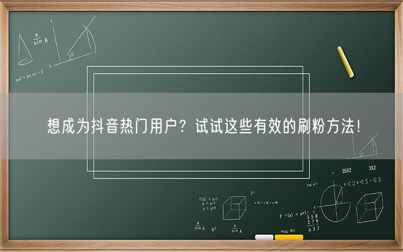 想成为抖音热门用户？试试这些有效的刷粉方法！