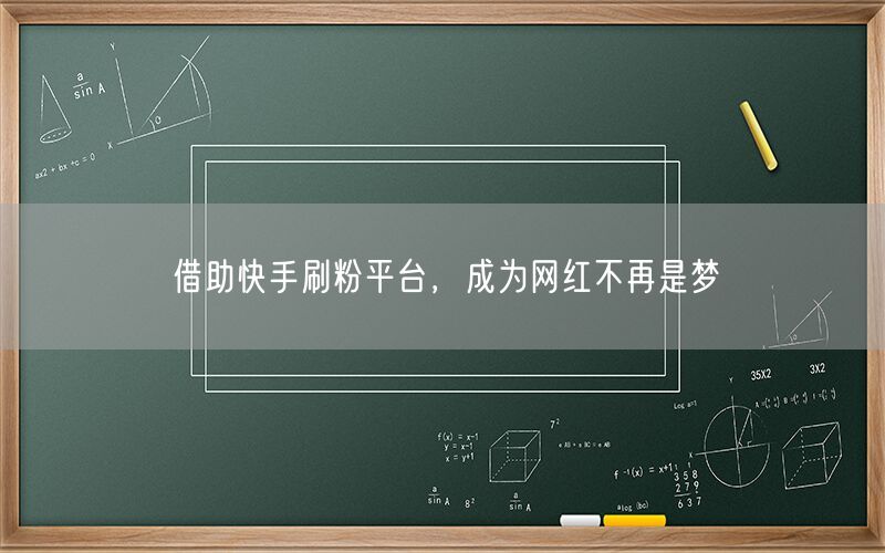 借助快手刷粉平台，成为网红不再是梦